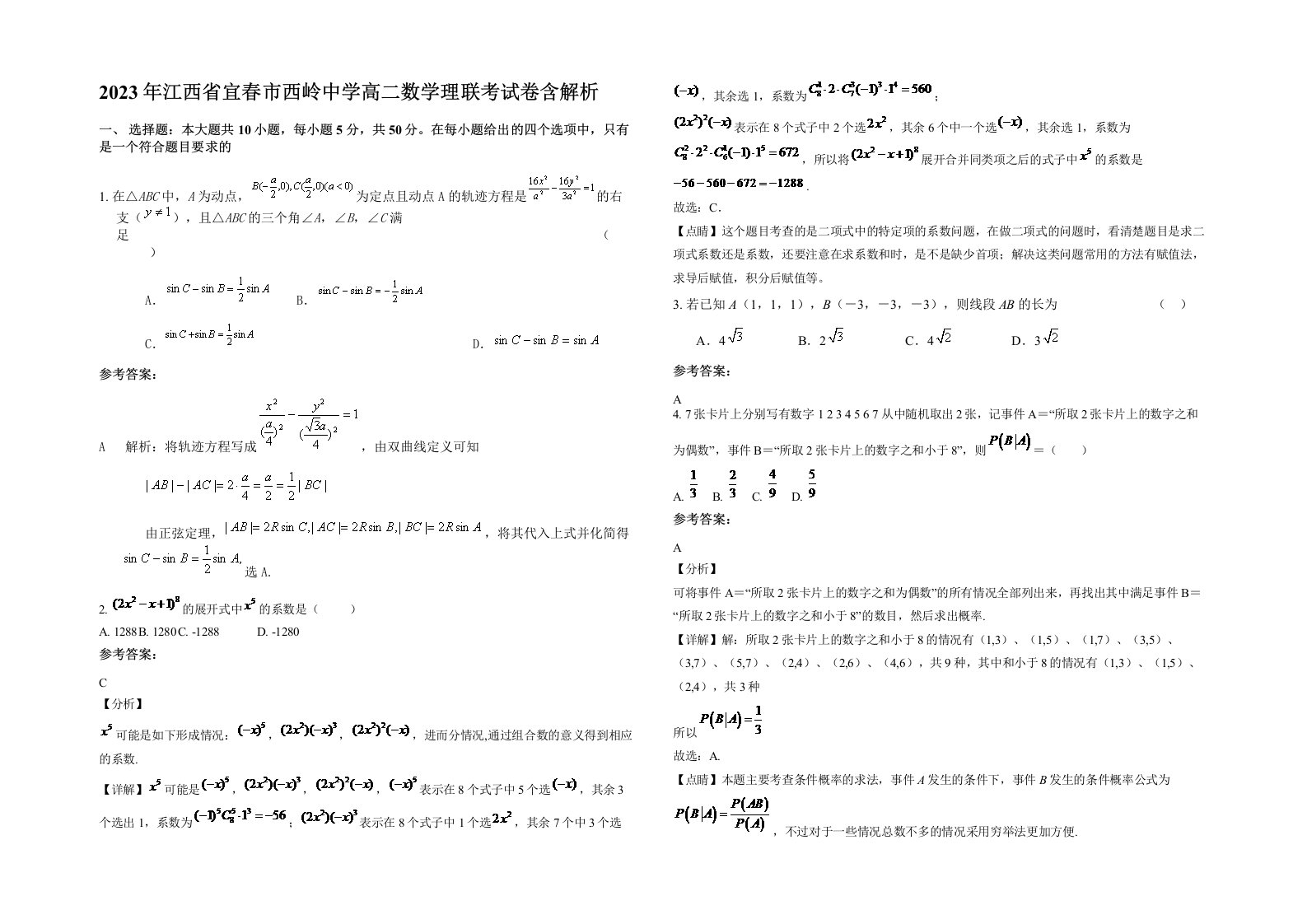 2023年江西省宜春市西岭中学高二数学理联考试卷含解析