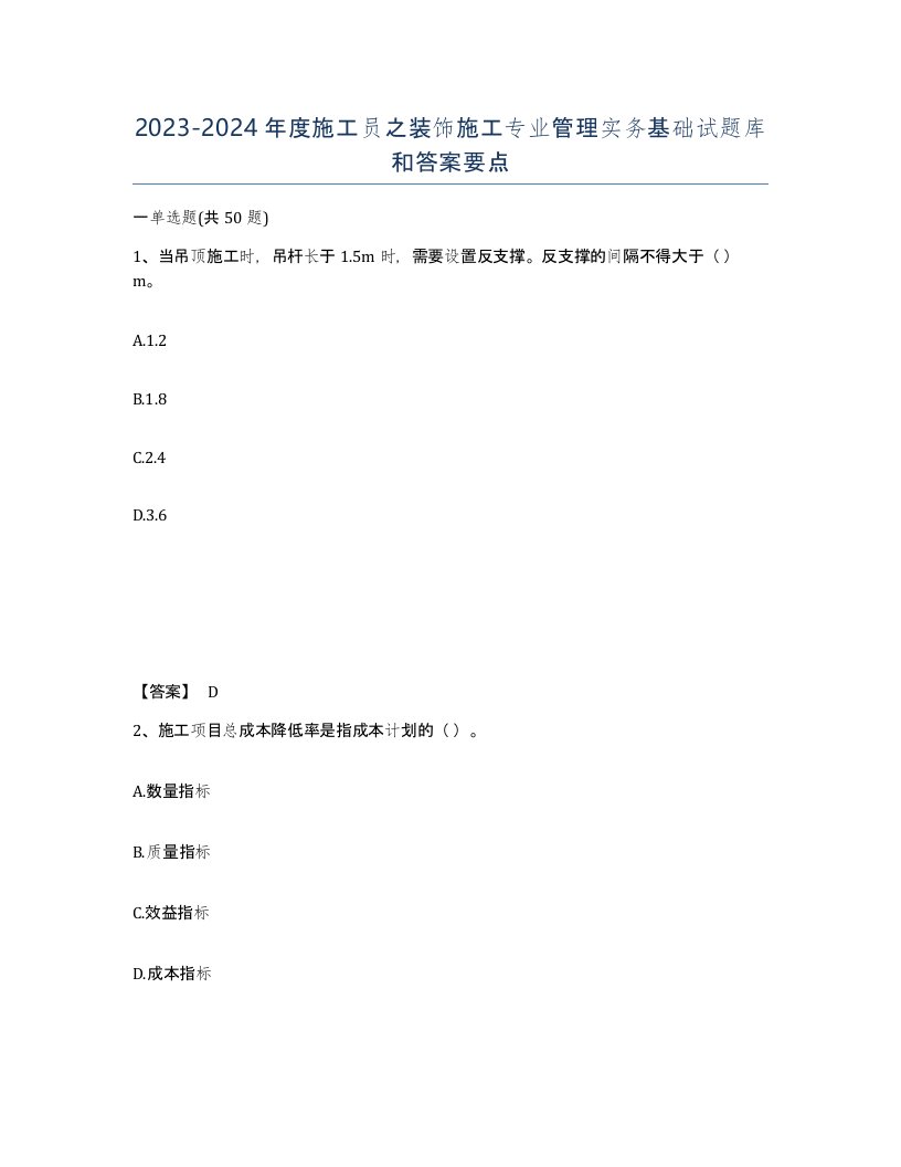 20232024年度施工员之装饰施工专业管理实务基础试题库和答案要点