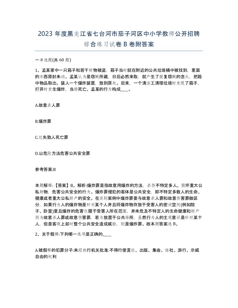 2023年度黑龙江省七台河市茄子河区中小学教师公开招聘综合练习试卷B卷附答案