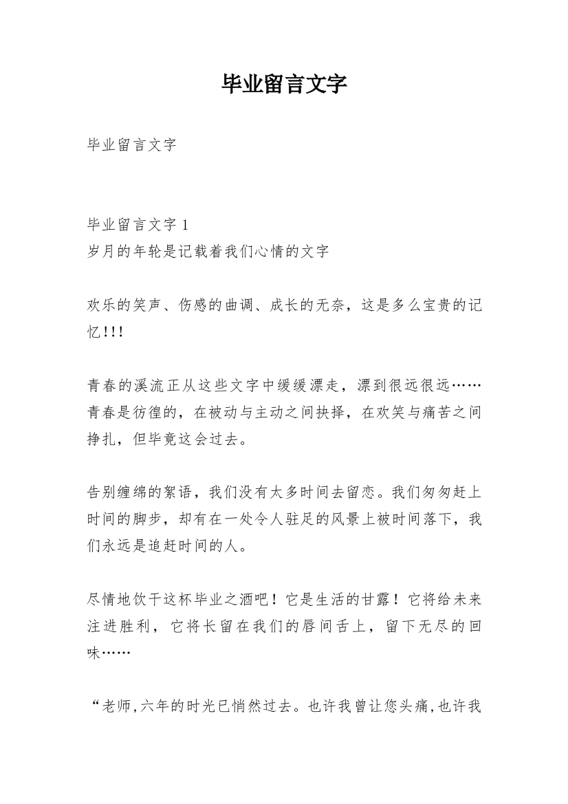 毕业留言文字