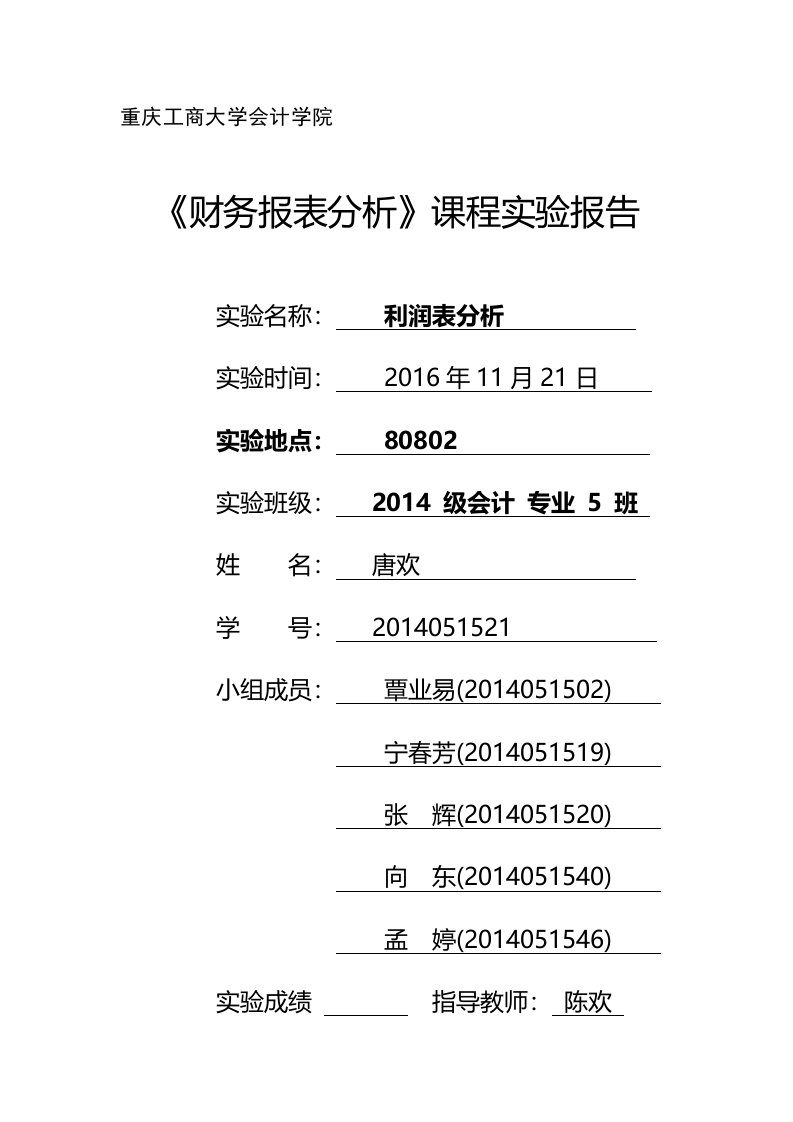 财务报表分析实验报告二