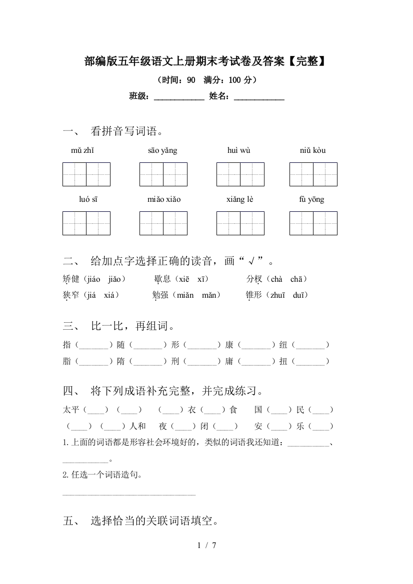 部编版五年级语文上册期末考试卷及答案【完整】