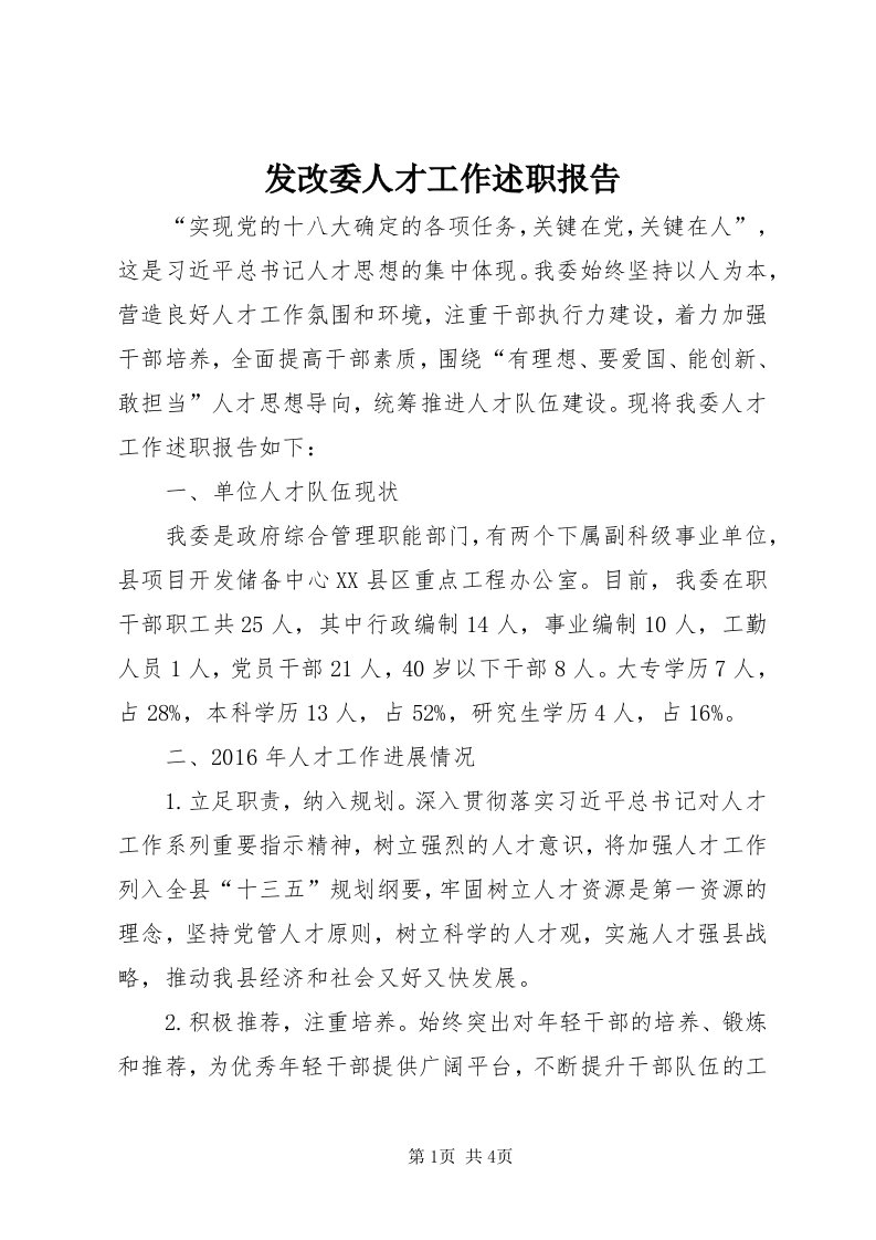 发改委人才工作述职报告