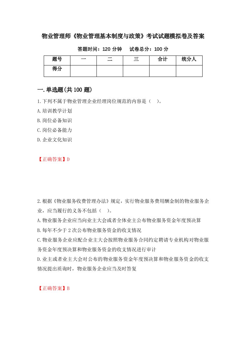 物业管理师物业管理基本制度与政策考试试题模拟卷及答案第73卷