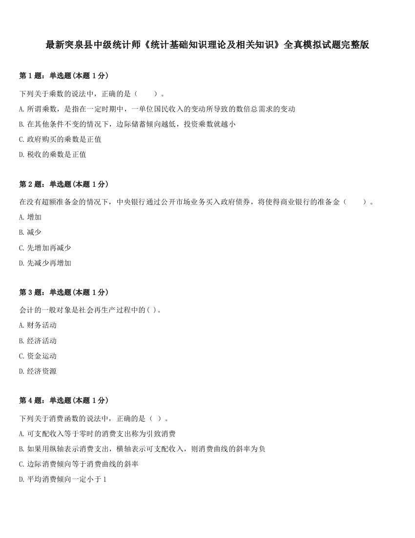 最新突泉县中级统计师《统计基础知识理论及相关知识》全真模拟试题完整版