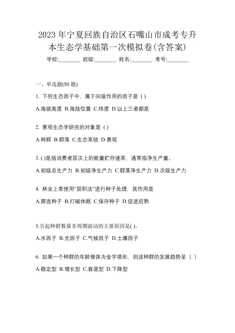 2023年宁夏回族自治区石嘴山市成考专升本生态学基础第一次模拟卷含答案