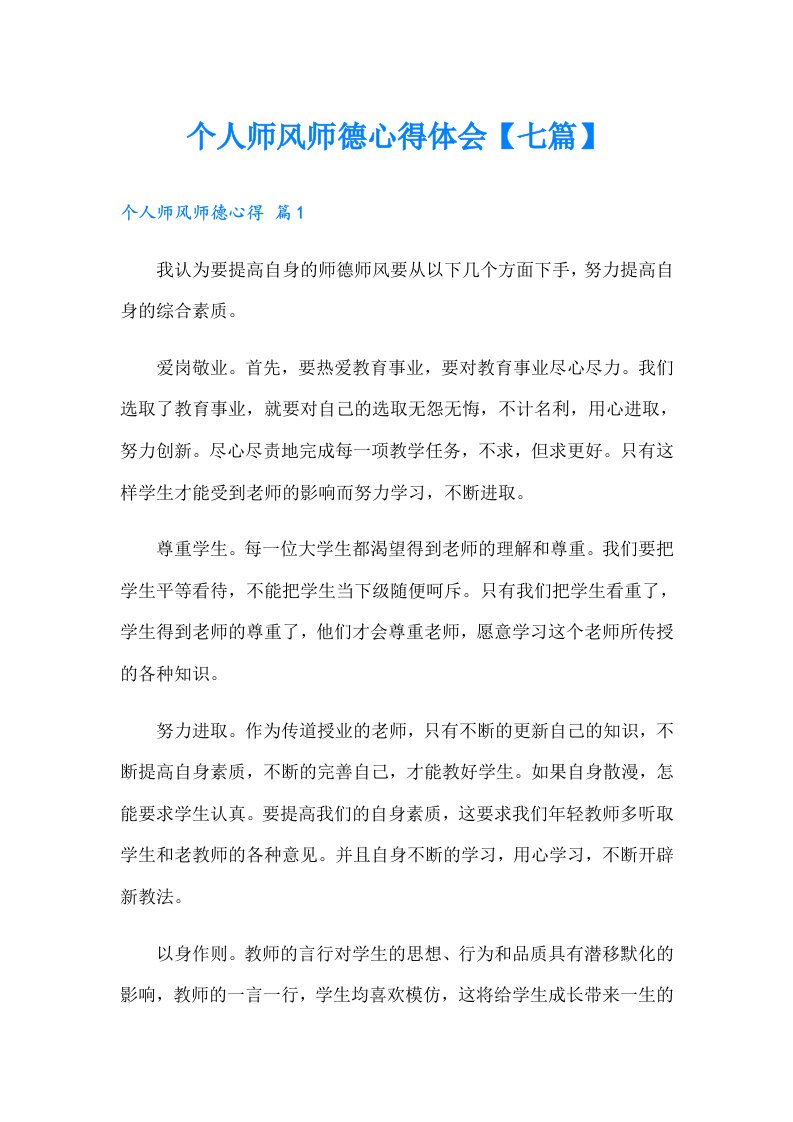 个人师风师德心得体会【七篇】