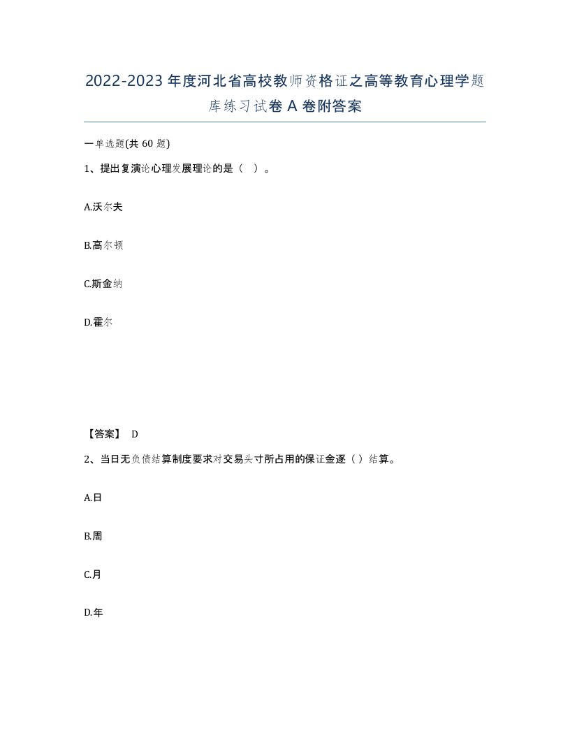 2022-2023年度河北省高校教师资格证之高等教育心理学题库练习试卷A卷附答案