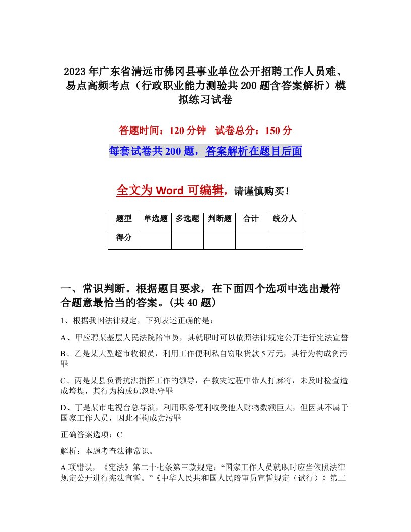 2023年广东省清远市佛冈县事业单位公开招聘工作人员难易点高频考点行政职业能力测验共200题含答案解析模拟练习试卷