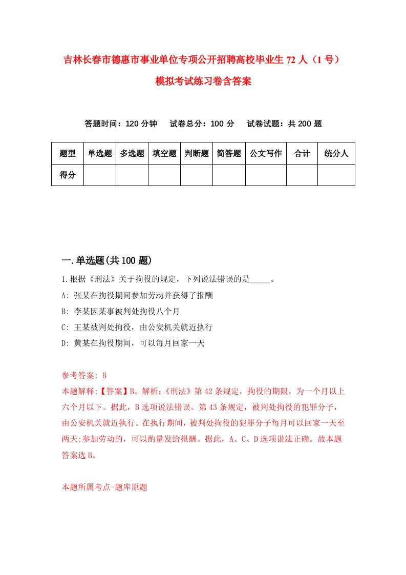 吉林长春市德惠市事业单位专项公开招聘高校毕业生72人1号模拟考试练习卷含答案第8版