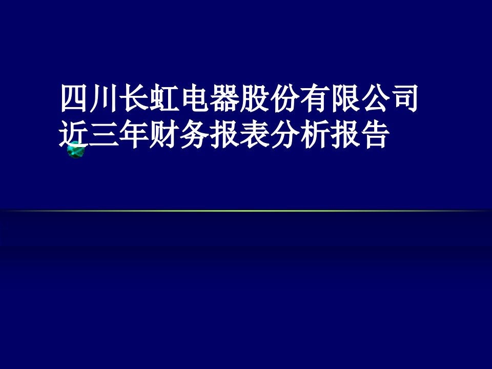 财务报表分析经典案例