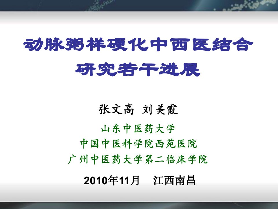 动脉粥样硬化中西医结合研究若干进展ppt课件