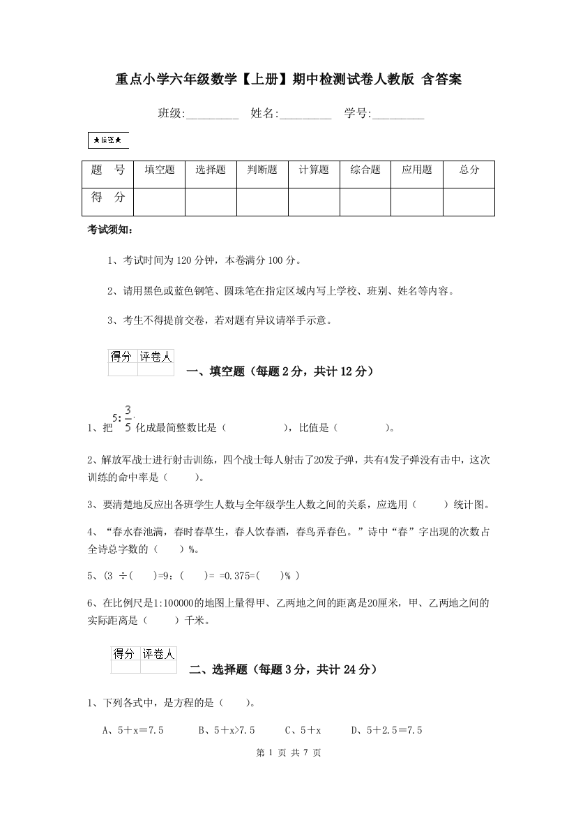 重点小学六年级数学上册期中检测试卷人教版-含答案