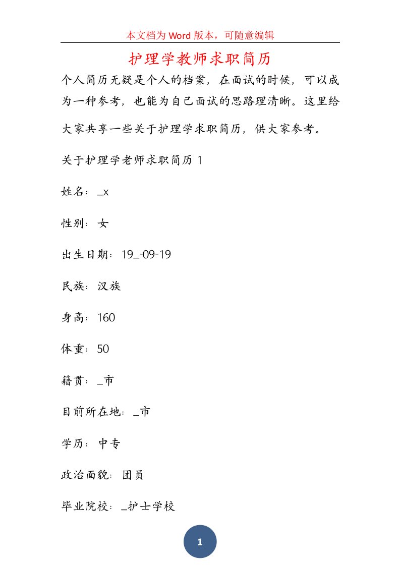 护理学教师求职简历