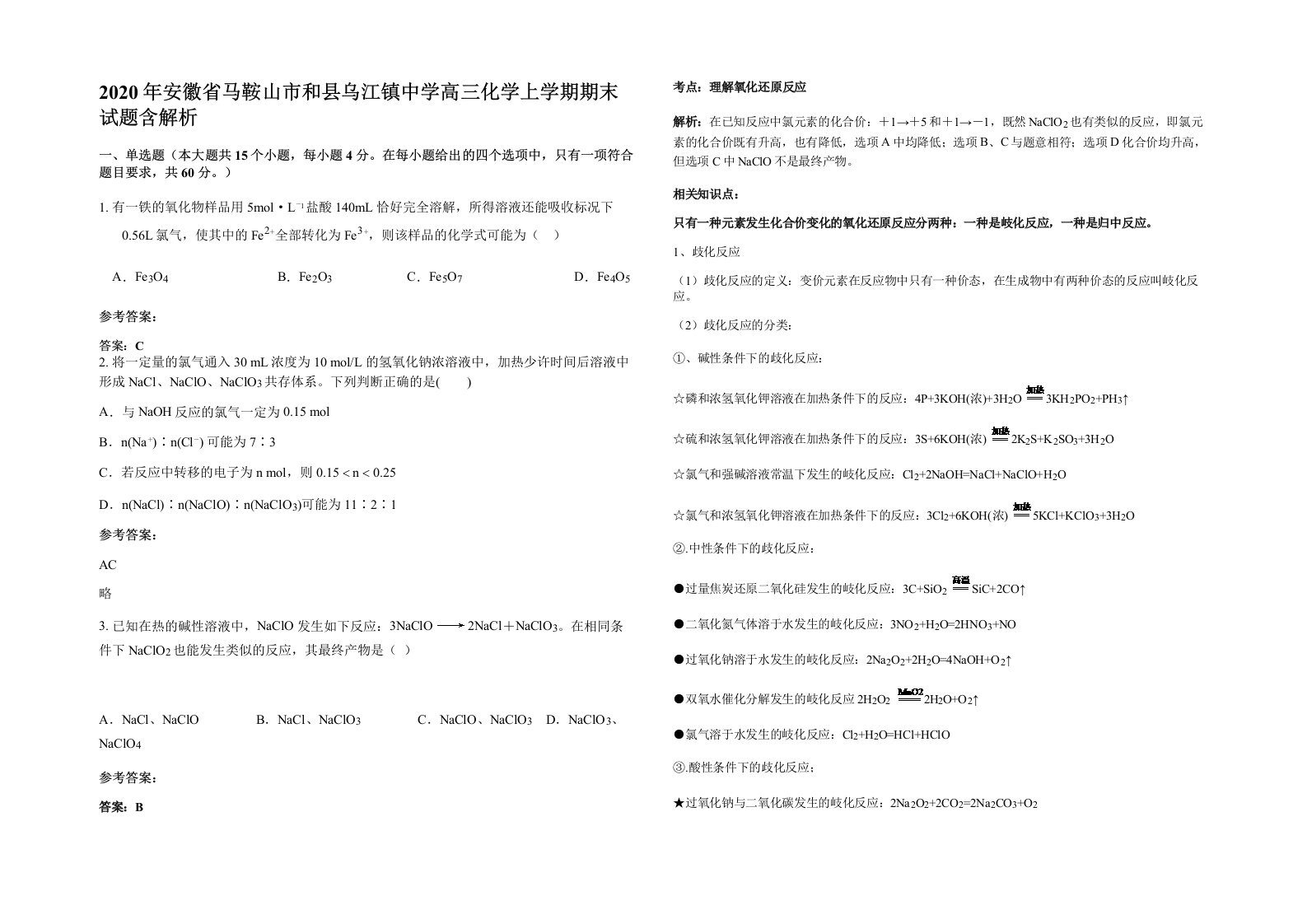 2020年安徽省马鞍山市和县乌江镇中学高三化学上学期期末试题含解析