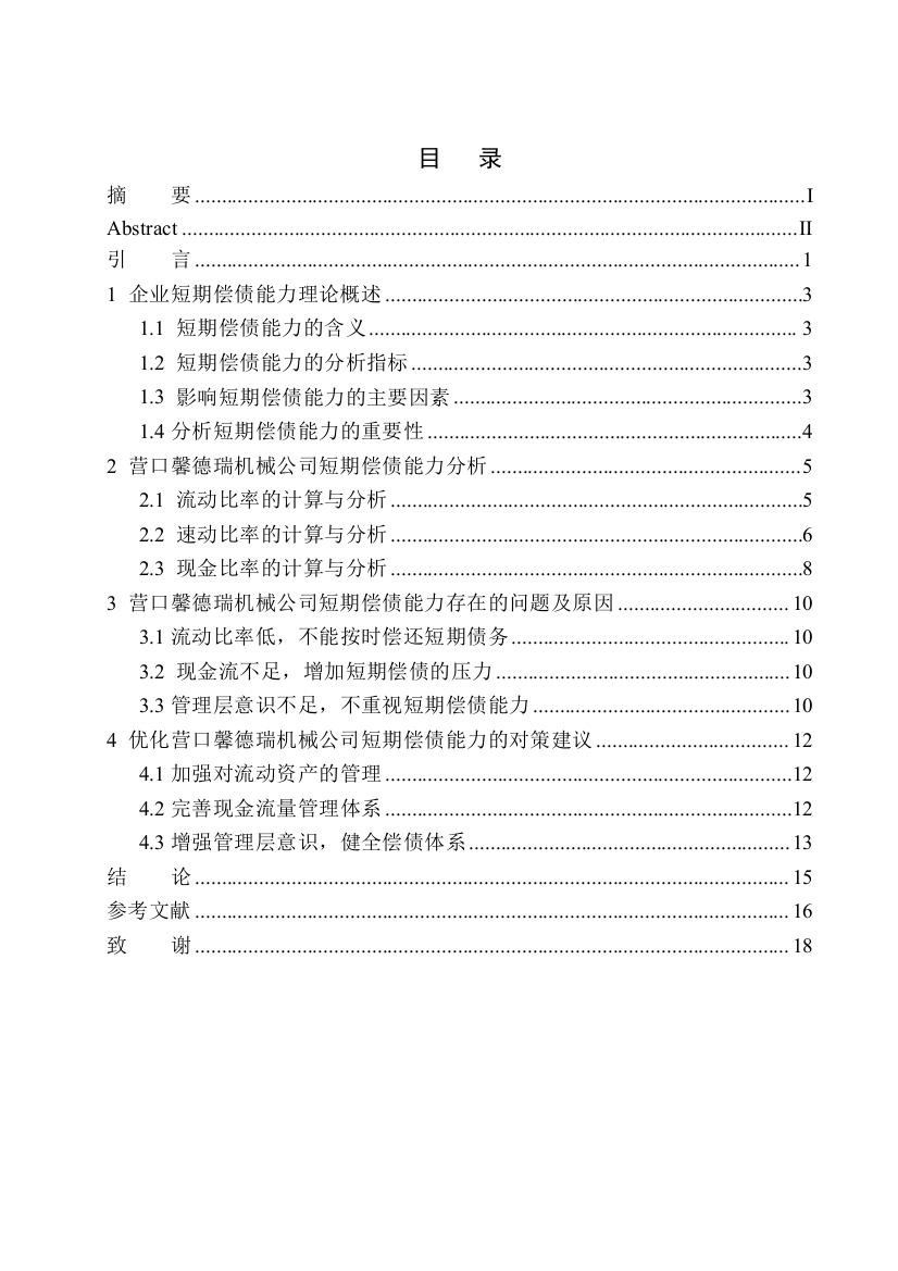 161923424-潘嘉会-营口馨德瑞机械公司短期偿债能力分析