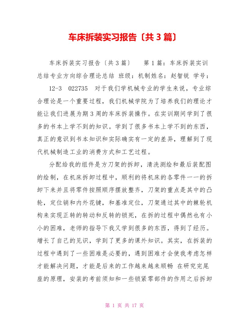 车床拆装实习报告（共3篇）