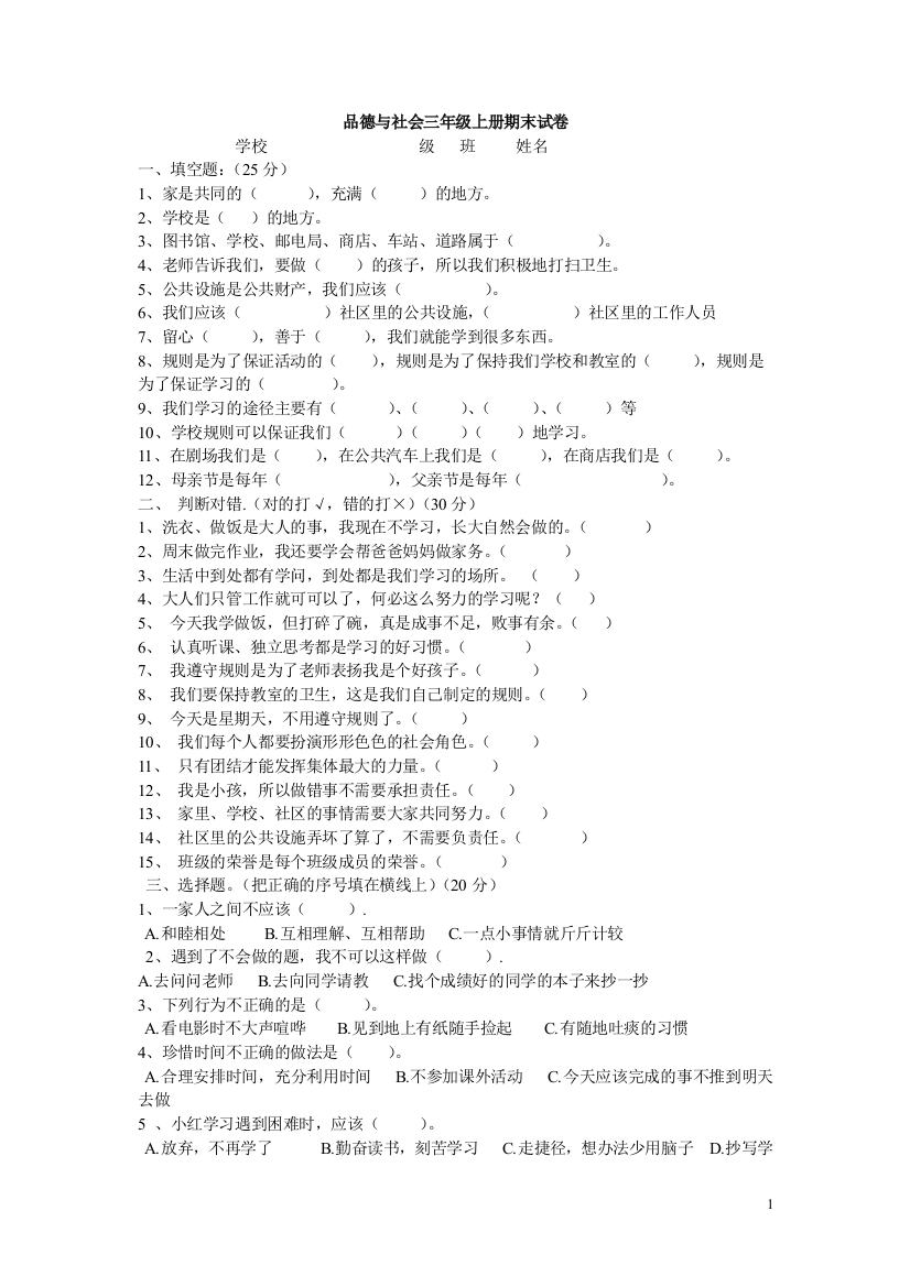 品德与社会三年级上册期末试卷