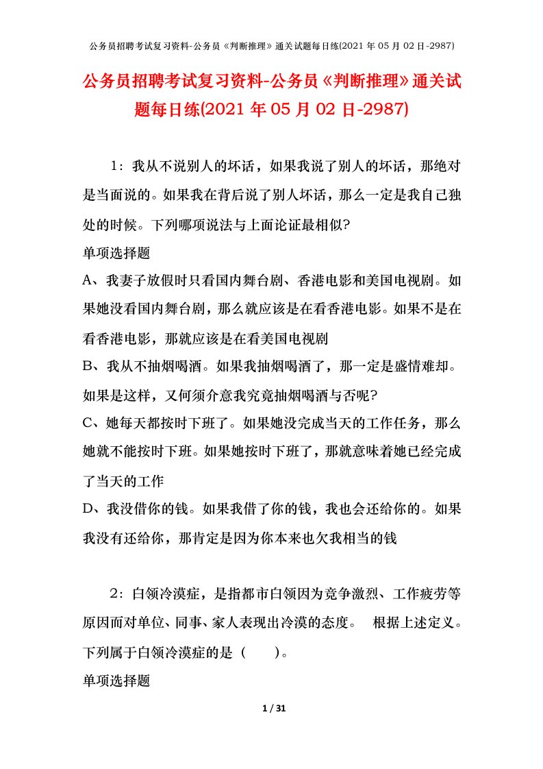 公务员招聘考试复习资料-公务员判断推理通关试题每日练2021年05月02日-2987