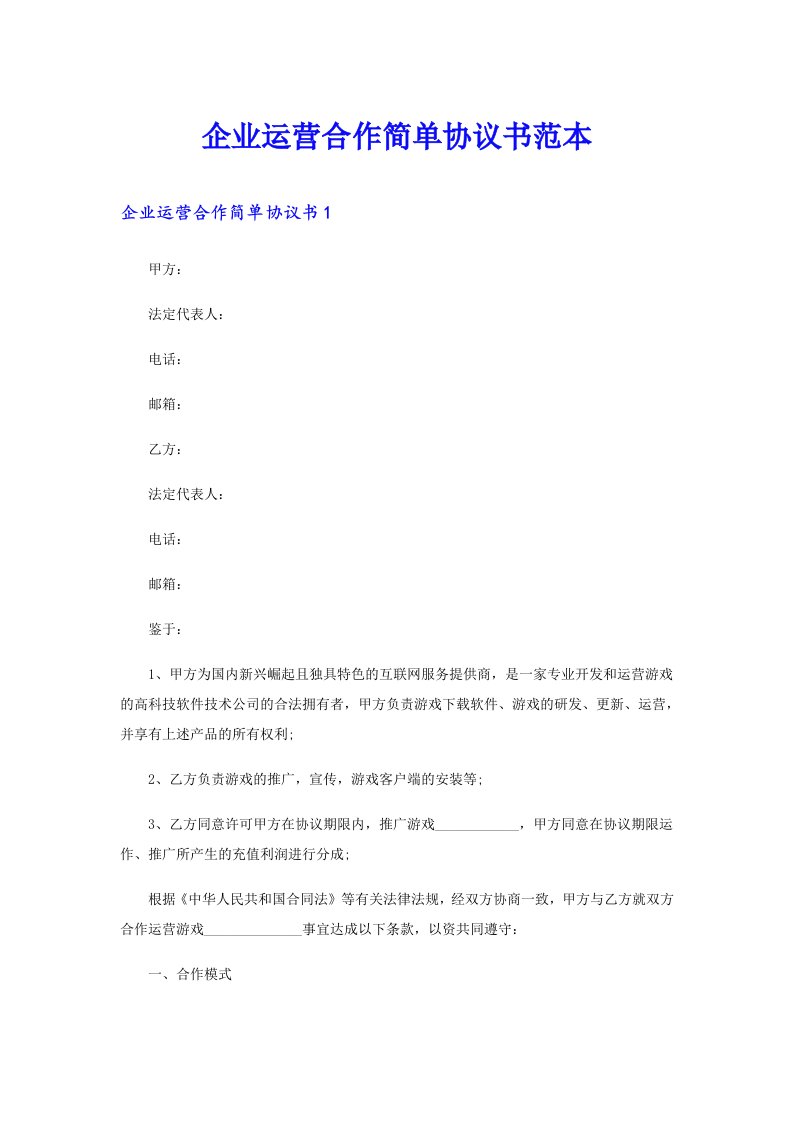 企业运营合作简单协议书范本