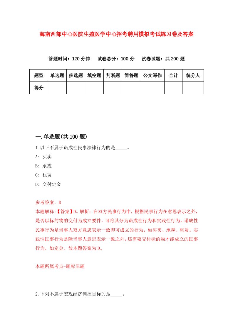 海南西部中心医院生殖医学中心招考聘用模拟考试练习卷及答案第5次