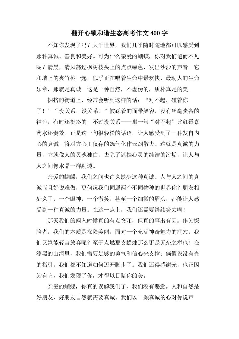 打开心锁和谐生态高考作文400字