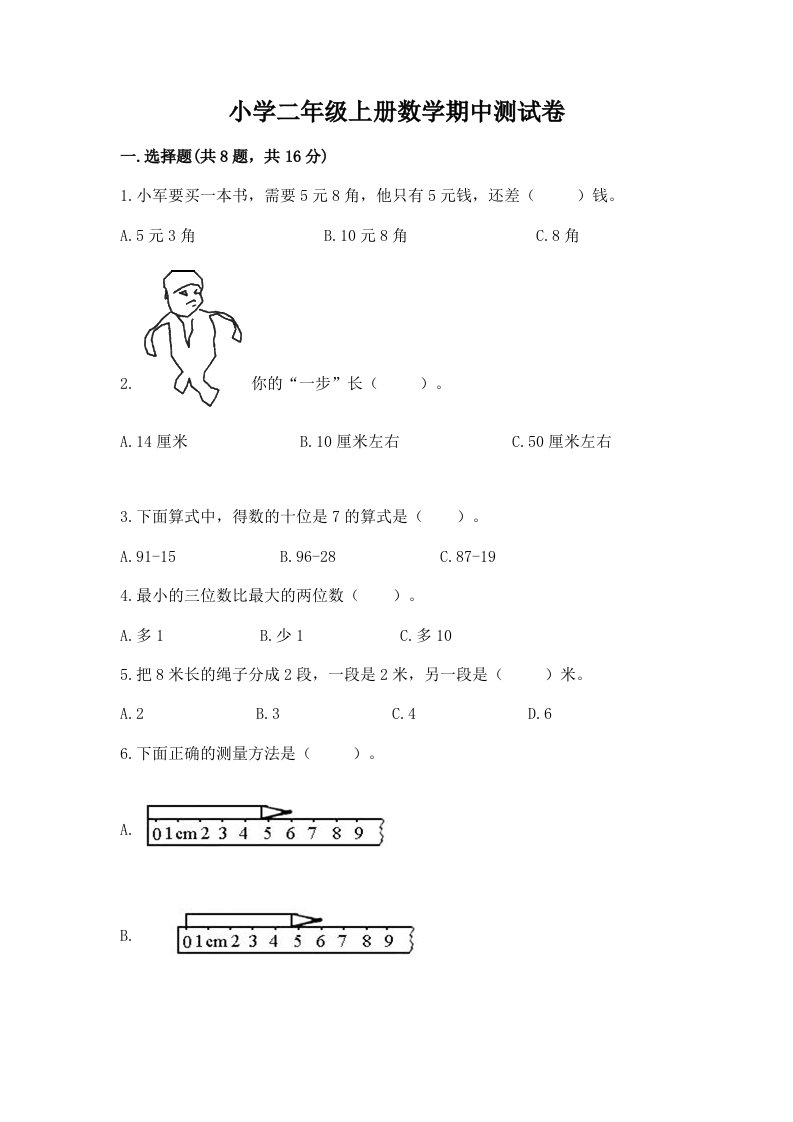 小学二年级上册数学期中测试卷及答案（各地真题）