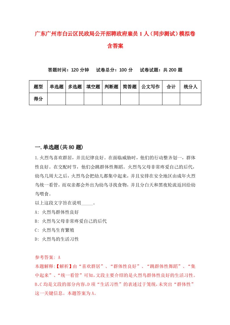 广东广州市白云区民政局公开招聘政府雇员1人同步测试模拟卷含答案9