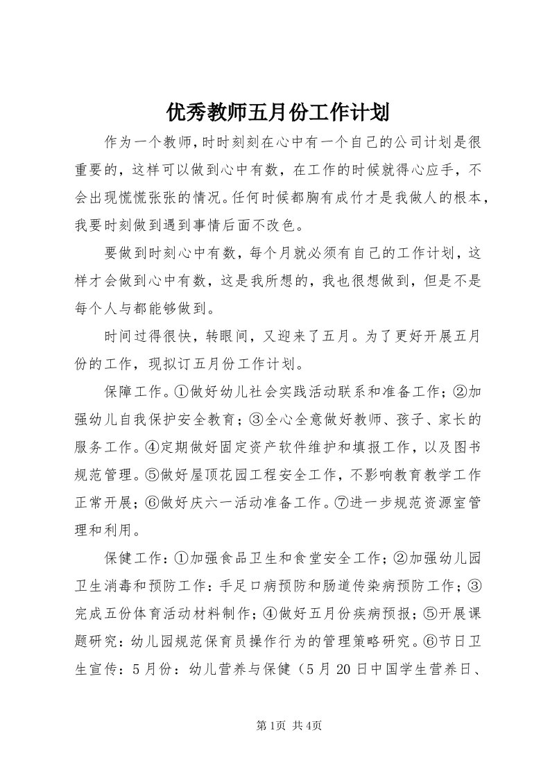 7优秀教师五月份工作计划