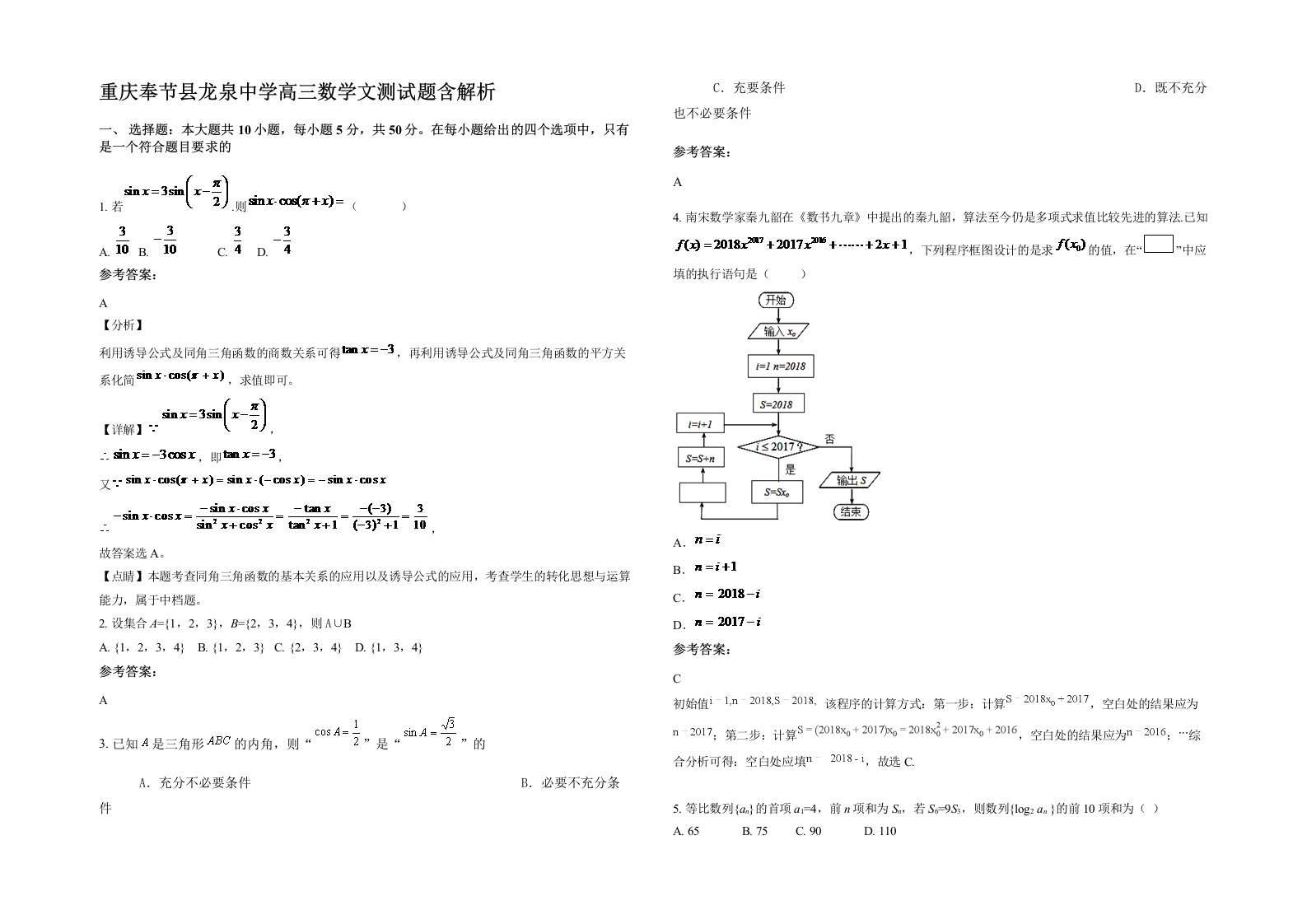 重庆奉节县龙泉中学高三数学文测试题含解析