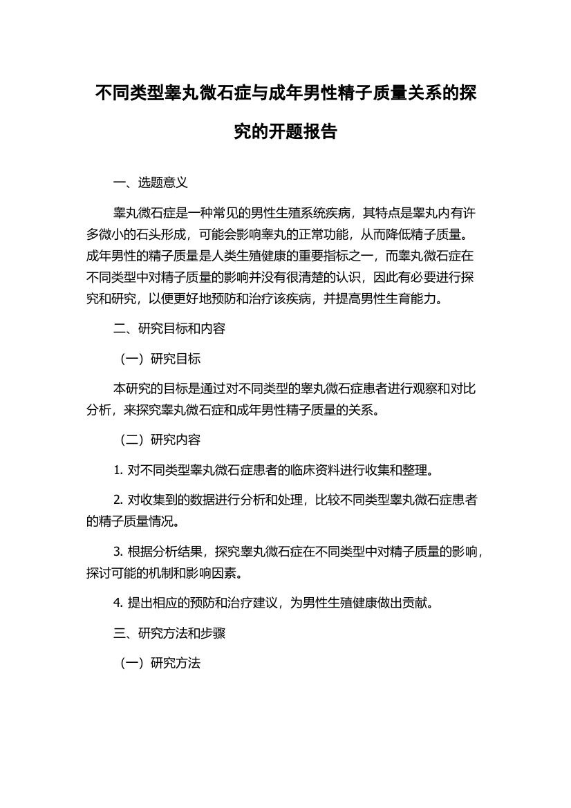 不同类型睾丸微石症与成年男性精子质量关系的探究的开题报告