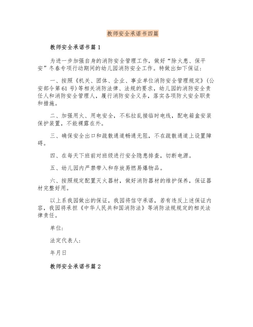 教师安全承诺书四篇