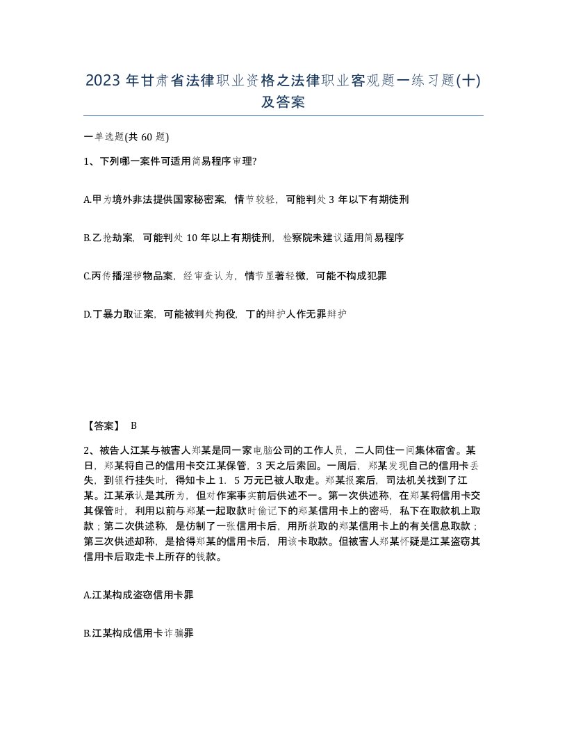 2023年甘肃省法律职业资格之法律职业客观题一练习题十及答案