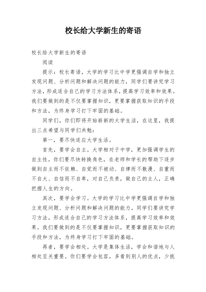 校长给大学新生的寄语