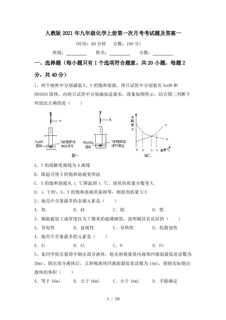 人教版2021年九年级化学上册第一次月考考试题及答案一