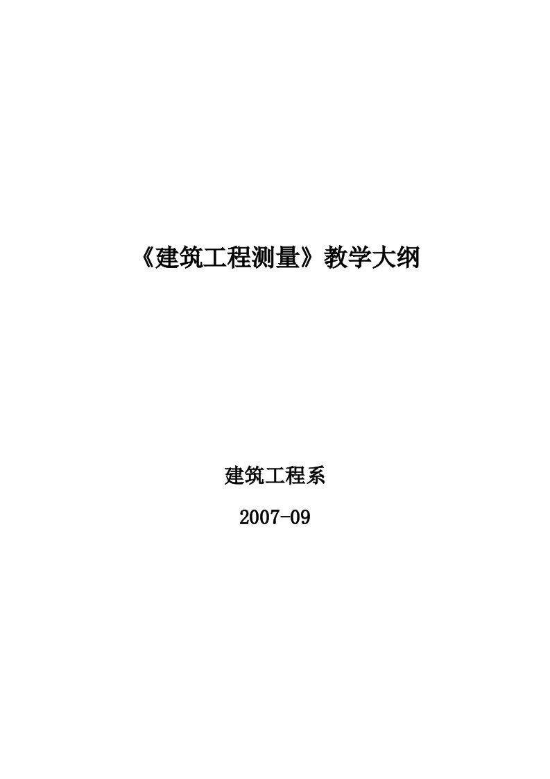 《建筑工程测量》教学大纲