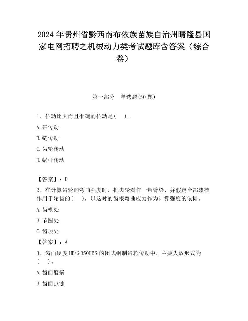 2024年贵州省黔西南布依族苗族自治州晴隆县国家电网招聘之机械动力类考试题库含答案（综合卷）