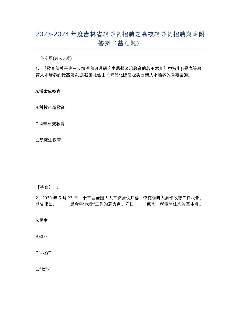 2023-2024年度吉林省辅导员招聘之高校辅导员招聘题库附答案基础题