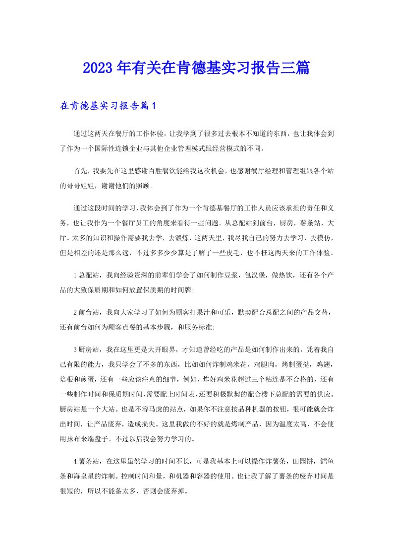 2023年有关在肯德基实习报告三篇