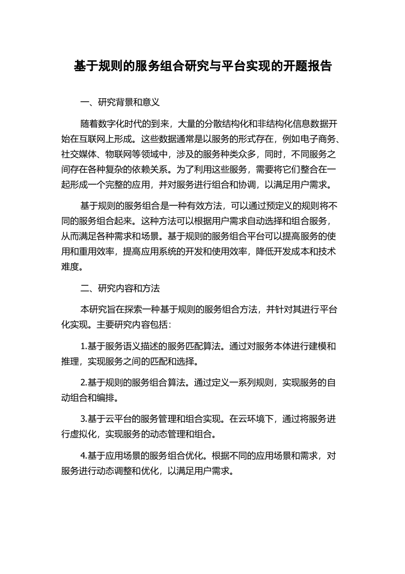 基于规则的服务组合研究与平台实现的开题报告