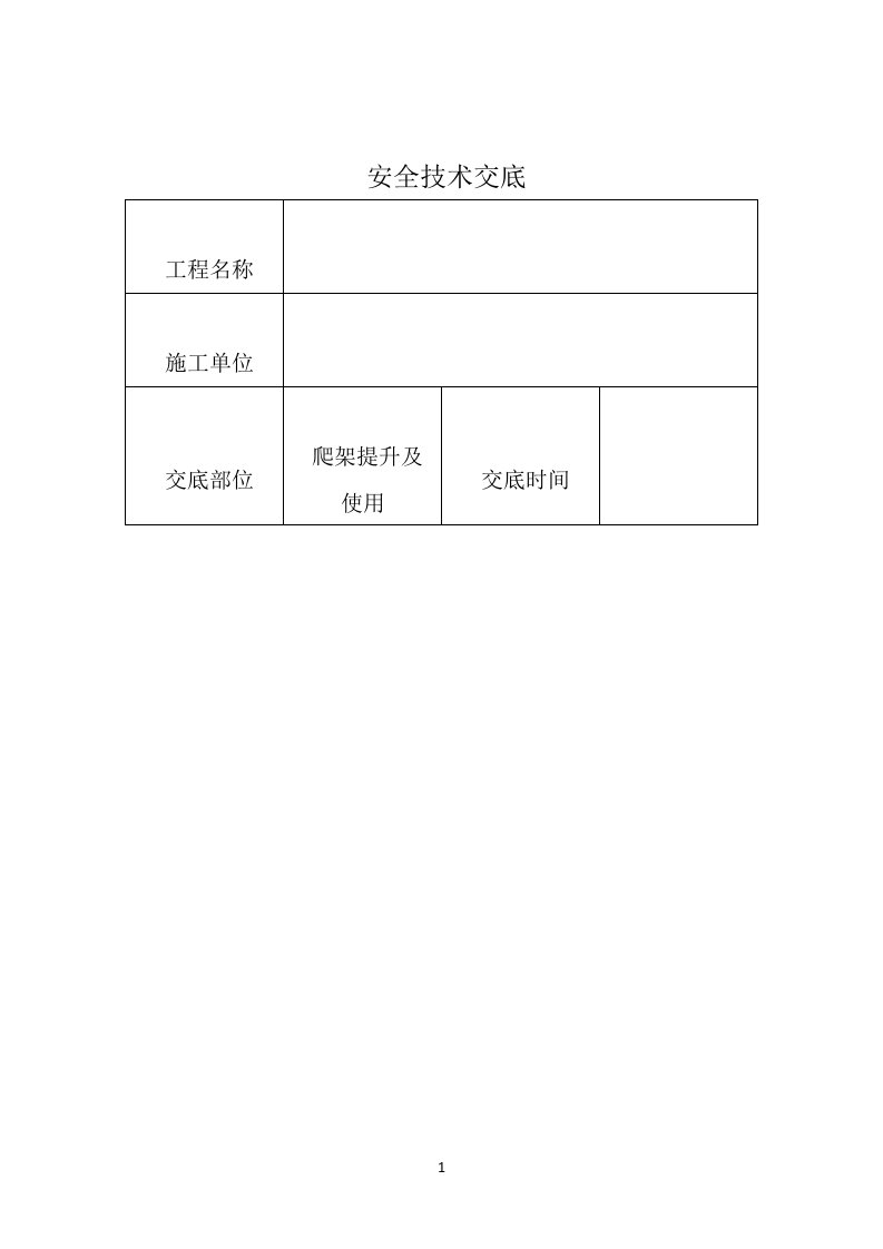 爬架提升安全技术交底