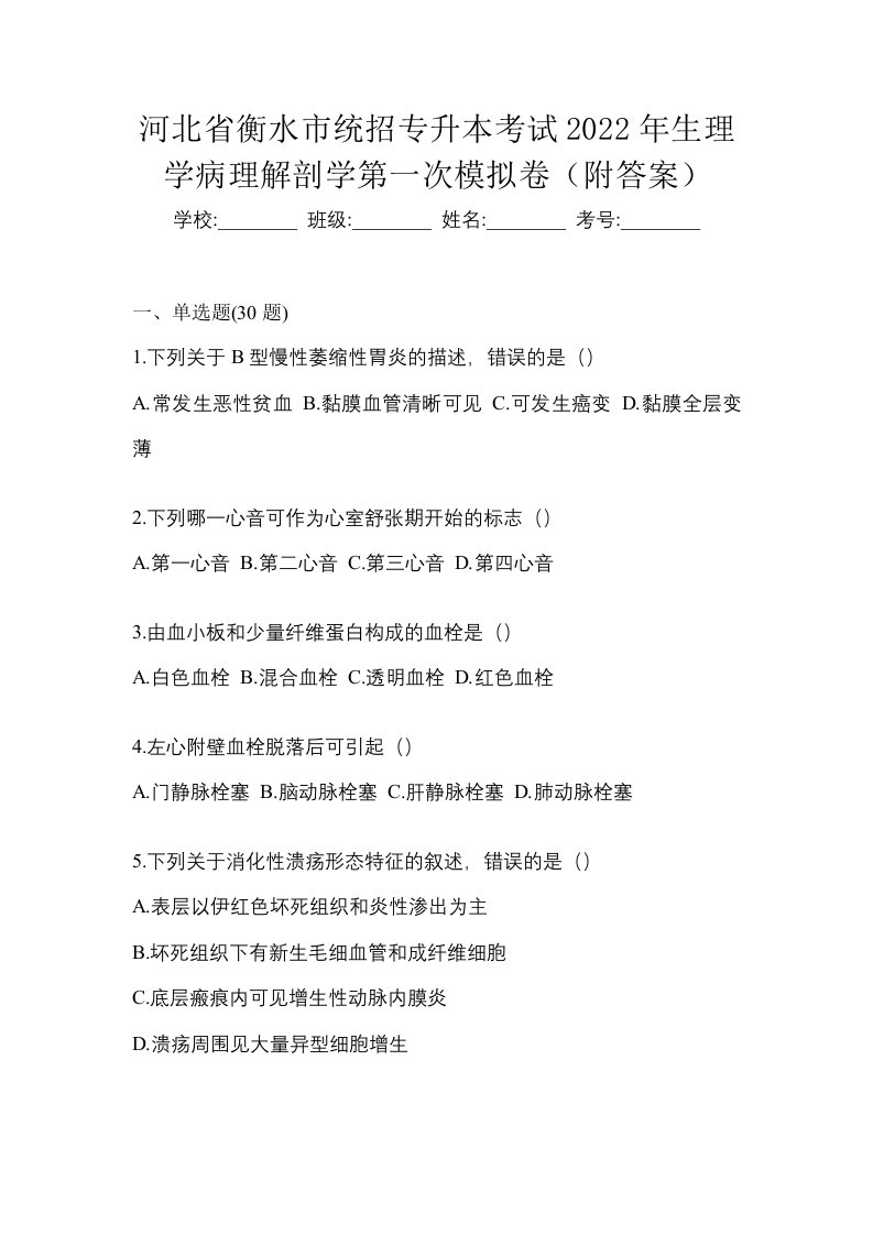 河北省衡水市统招专升本考试2022年生理学病理解剖学第一次模拟卷附答案