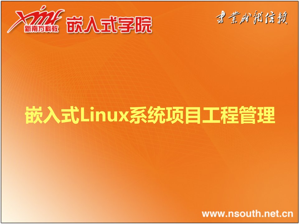 嵌入式Linux系统项目工程管理