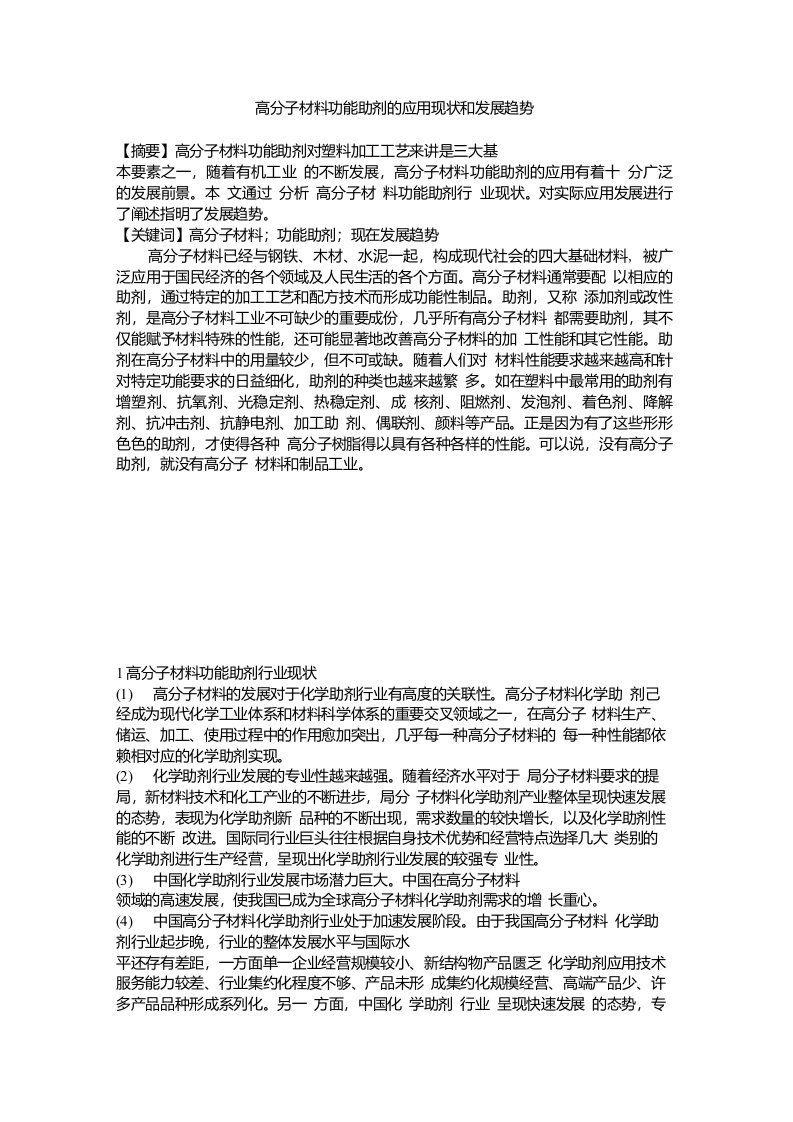 高分子材料功能助剂的应用现状和发展趋势