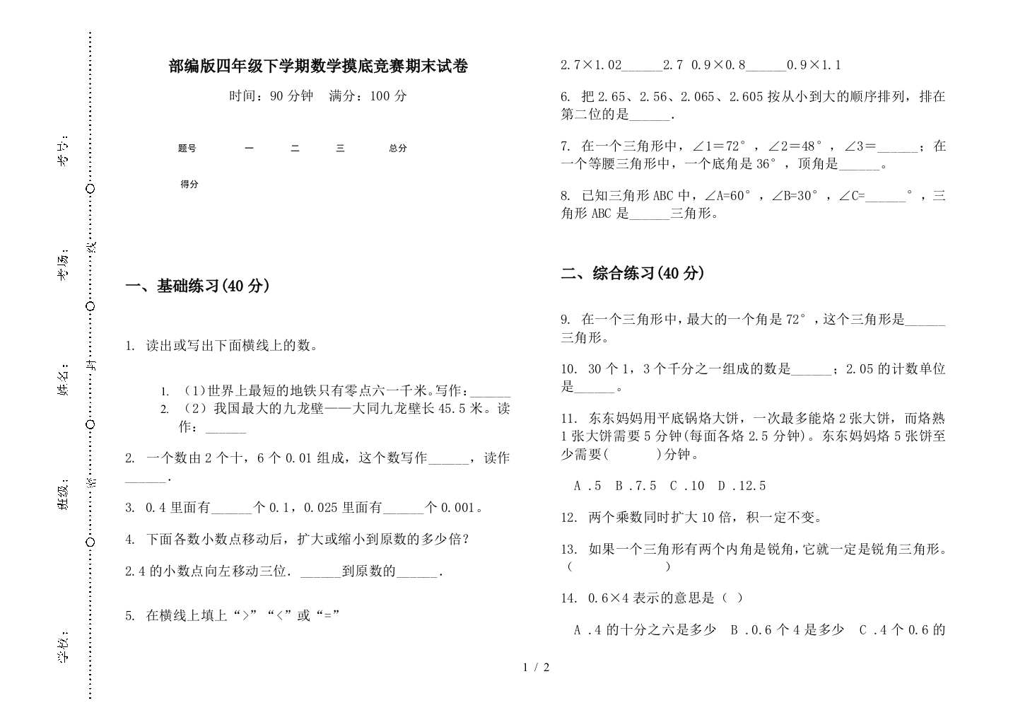 部编版四年级下学期数学摸底竞赛期末试卷