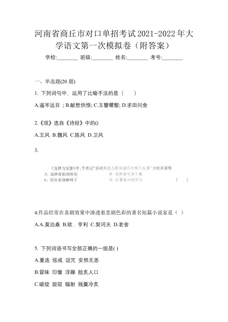 河南省商丘市对口单招考试2021-2022年大学语文第一次模拟卷附答案