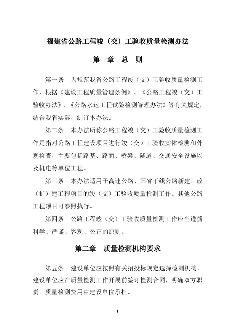 科技创新福建省公路工程竣（交）工验收质量检测办法