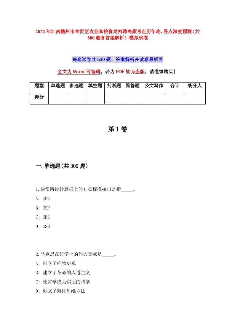 2023年江西赣州市章贡区农业和粮食局招聘高频考点历年难易点深度预测共500题含答案解析模拟试卷