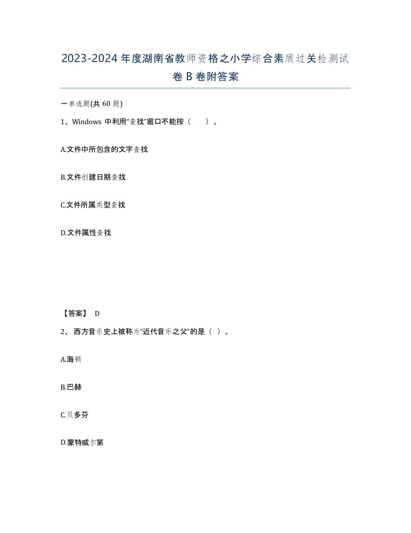 2023-2024年度湖南省教师资格之小学综合素质过关检测试卷B卷附答案