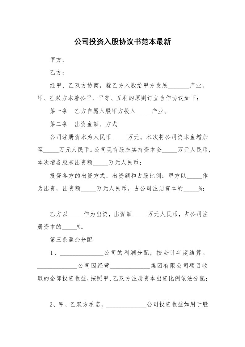 公司投资入股协议书范本最新